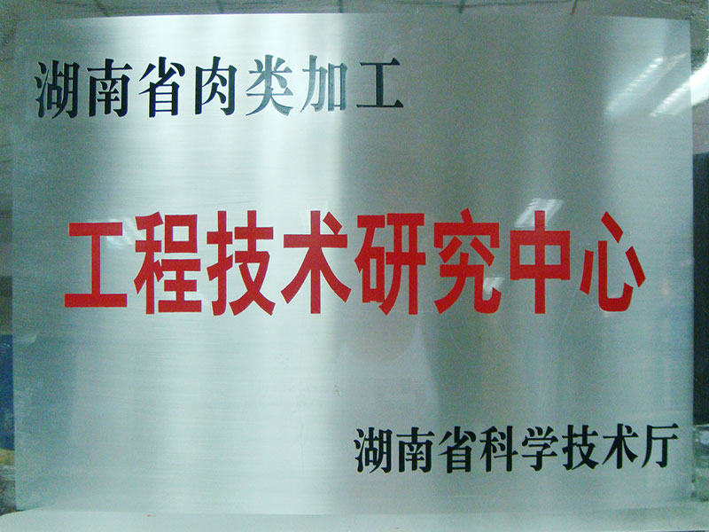湖南省肉类加工工程技术研究中心