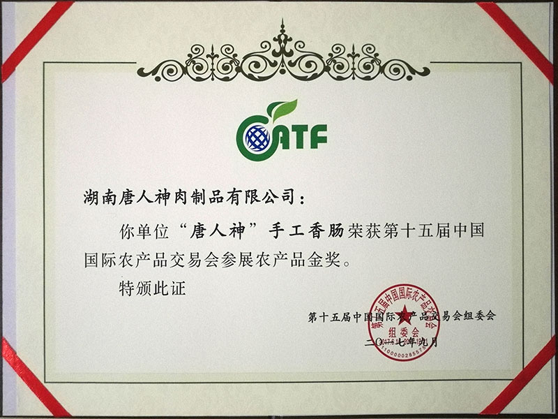 第十五届中国国际农产品交易会展农产品金奖证书（手工香肠）证书