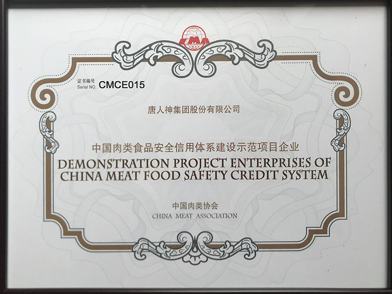 中国肉类安全体系示范项目企业证书