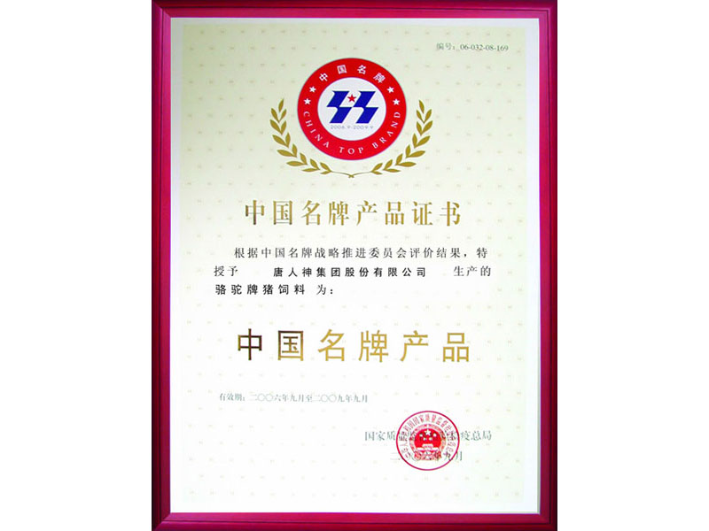 中国名牌证书（骆驼猪料）