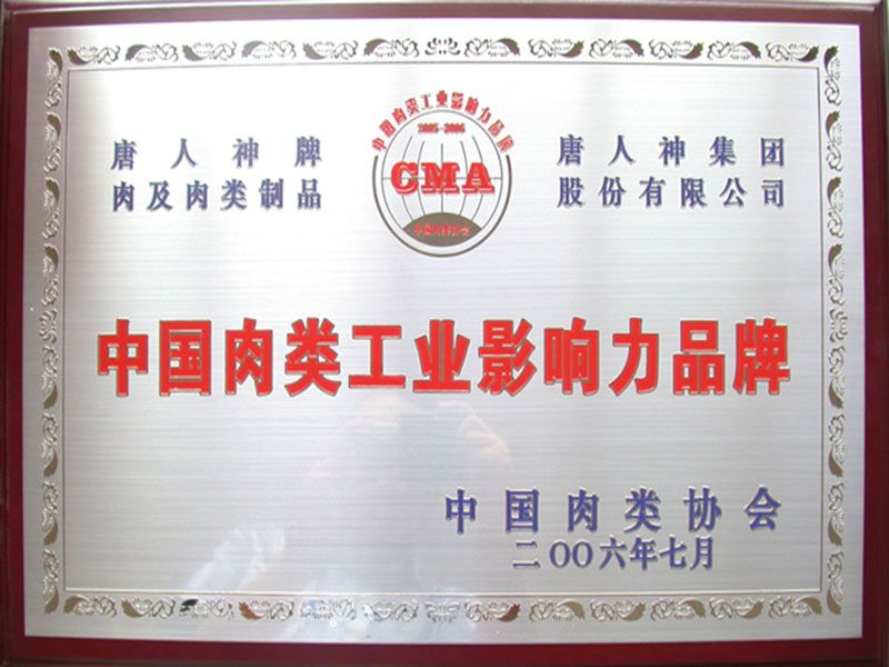中国肉类工业影响力品牌