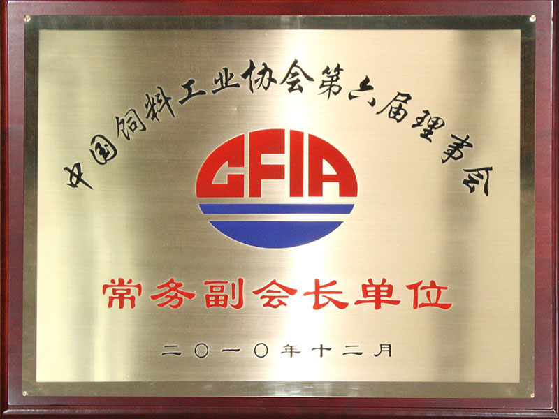 中国饲料工业协会第六届理事会（常务副会长单位）